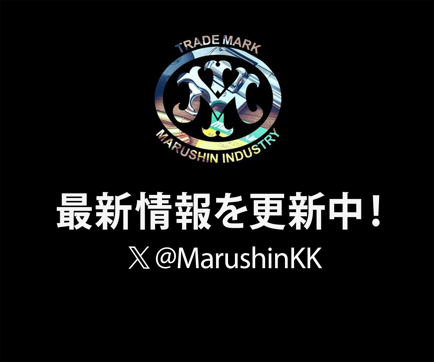 最新情報を更新中！マルシン工業株式会社 ＠MarushinKK 公式X（旧Twitter）はこちら