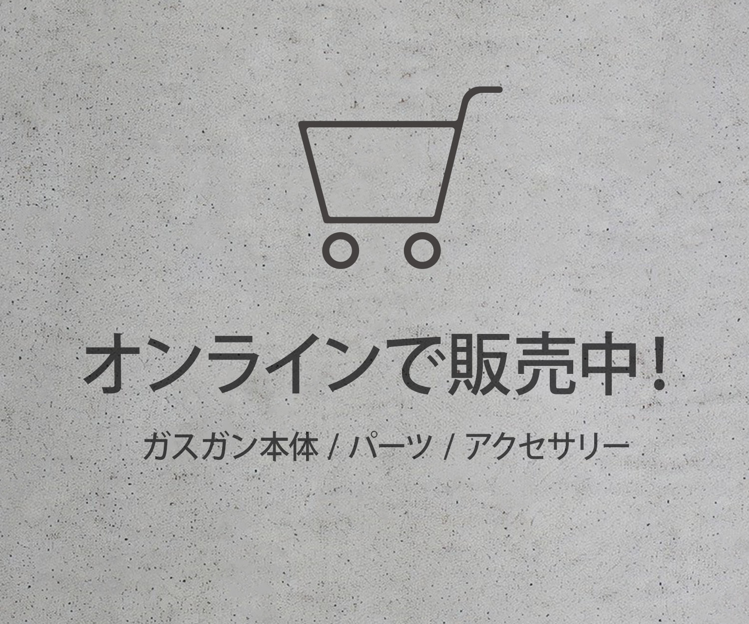公式オンラインショップ（ガスガン本体一覧）はこちら